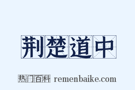 荆楚道中是什么意思的图片